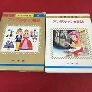 世界の童話　６冊　昭和４６〜４８年　小学館 世界の童話 6冊 昭和46〜48年 小学館